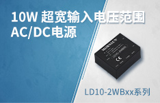 10W小体积、超宽输入电压AC/DC模块电源 &mdash;&mdash;LD10-2WBxx系列
