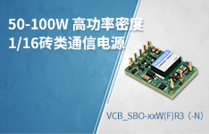 助力5G行业加速升级，1/16砖类通信电源&mdash;&mdash;VCB_SBO-xxW（F）R3(-N)系列