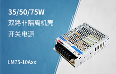 35-75W双路输出非隔离型机壳电源&mdash;LMxx-10A系列