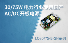 物料国产化！30/75W电力行业专用AC/DC开板电源 &mdash;&mdash;LO30/75-E-GH系列