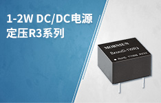 1-2W DC/DC电源定压R3系列产品全部解锁！
