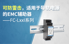 可防雷击，适用于导轨电源的EMC辅助器FC-LxxI系列