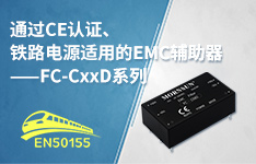 通过CE认证、铁路电源适用的EMC辅助器FC-CxxD系列