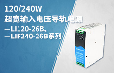 120W/240W超宽输入电压导轨电源 &mdash;&mdash;LI120-26B、LIF240-26B系列