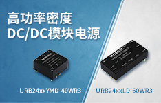 40-60W 高功率密度DC/DC模块电源&mdash;URB24xxYMD-40WR3、URB24xxLD-60WR3系列