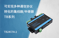 可实现多种通信协议转化的集线器/中继器TB系列