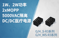 安全可靠性能好，医疗电源&ldquo;芯&rdquo;升级 &mdash;&mdash;G/H_S-R3系列、G/H_WS-R3系列