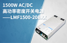 1500W AC/DC高功率密度开关电源—— LMF1500-20Bxx