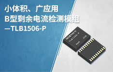 小体积、广应用的B型剩余电流检测模组&mdash;&mdash;TLB1506-P
