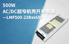 500W AC/DC超窄机壳开关电源，恶劣工况的更优选择&mdash;&mdash; LMF500-23BxxUH