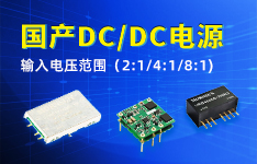 海外物料供应困难重重？国产电源为你解忧！