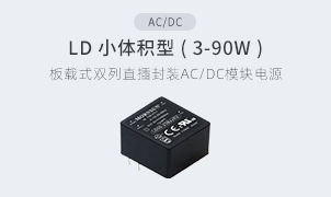 AC/DC-LD小体积型(1-60W)