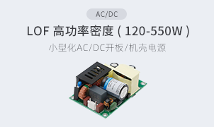 AC/DC-LOF 高功率密度(120-550W)