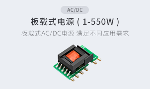 AC/DC-板载式电源(1-350W)