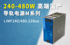 240-480W高端国产导轨电源M系列——LIMF240/480-23Bxx