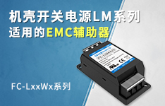 机壳开关电源LM系列适用的EMC辅助器——FC-LxxWx系列