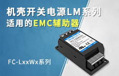 机壳开关电源LM系列适用的EMC辅助器&mdash;&mdash;FC-LxxWx系列