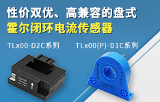 性价双优、高兼容的盘式霍尔闭环电流传感器&mdash;&mdash;TLx00-D2C、TLx00(P)-D1C系列
