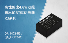 高性价比4.8W双组输出IGBT驱动电源&mdash;&mdash;QA_HD2-R3 / QA_HCD2-R3系列