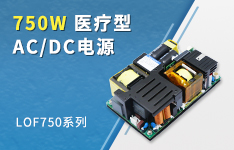750W高功率密度AC/DC医疗级电源&mdash;&mdash;LOF750-20Bxx系列