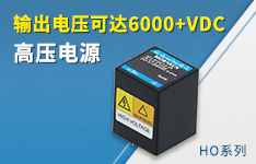 高精尖定制：高压输出电源HO系列