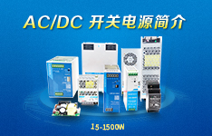 AC/DC开关电源简介