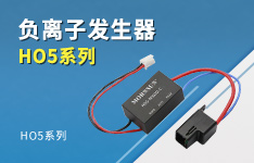 家电界的强力装备：负离子发生器HO5系列