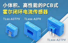 小体积、高性能的PCB式霍尔闭环电流传感器——TLxx-Ax(T)PV系列