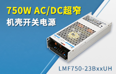 750W AC/DC超窄机壳开关电源—— LMF750-23BXXUH