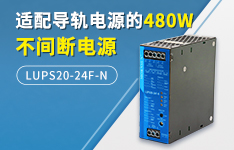 适配导轨电源的480W不间断电源LUPS20-24F-N