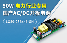 元器件100%国产化！ 50W电力行业专用AC/DC开板电源 &mdash;LO50-23BxxE-GH系列