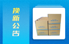 『换新公告』包装全新升级，打造更高服务品质