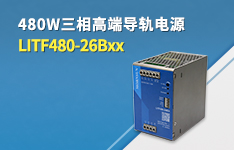 480W三相高端导轨电源&mdash;&mdash;LITF480-26Bxx