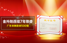 硬实力 | 金升阳连续7年荣登广东省制造业500强