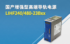 国产增强型高端导轨电源&mdash;&mdash;LIHF240/480-23Bxx