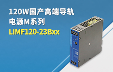 120W国产高端导轨电源M系列&mdash;&mdash;LIMF120-23Bxx