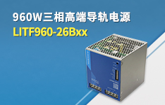 高端型960W三相导轨LITF960-26Bxx系列
