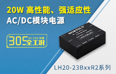 20W高性能、高适应性AC/DC模块电源 &mdash;&mdash;LH20-23BxxR2系列