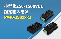 小型化250-1500VDC超宽输入电源PV40-29BxxR3