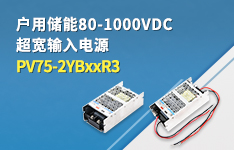 户用储能80-1000VDC超宽输入电源&mdash;&mdash;PV75-2YBxxR3