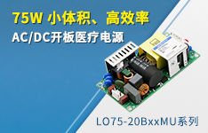 75W小体积、高效率AC/DC开板医疗电源 &mdash;&mdash;LO75-20BxxMU系列