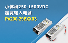 小体积250-1500VDC超宽输入电源PV200-29BxxR3