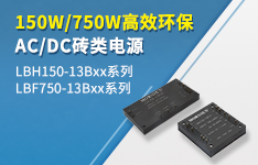 150W/750W高效环保AC/DC砖类电源 &mdash;&mdash;LBH150/LBF750-13Bxx系列
