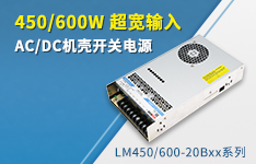 450W/600W 超宽输入AC/DC机壳开关电源&mdash;&mdash; LM450/600-20Bxx系列