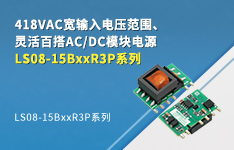 418VAC宽输入电压范围、灵活百搭AC/DC模块电源 &mdash;&mdash;LS08-15BxxR3P系列