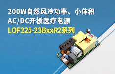 自然风冷下功率的大幅提升的AC/DC开板医疗电源 &mdash;&mdash;LOF225-23BxxR2系列