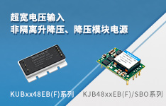 超宽电压输入，非隔离升降压、降压模块电源----KUBxx48EB(F)系列、KJB48xxEB(F)/SBO系列