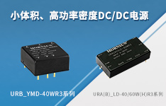 小体积、高功率密度DC/DC电源模块 &mdash;&mdash;URB_YMD-40WR3系列、URA(B)_LD-40/60W(H)R3系列