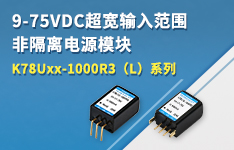 9-75VDC超宽输入范围非隔离电源模块------K78Uxx-1000R3（L）系列