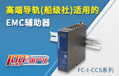 高端导轨（船级社）适用的EMC辅助器——FC-I-CCS系列
